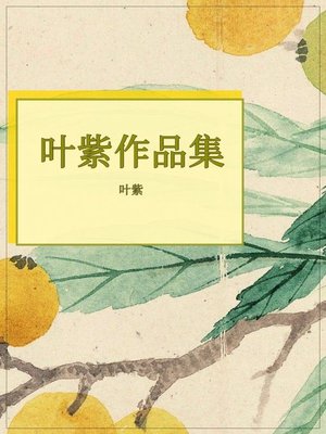 cover image of 叶紫作品集